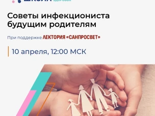 10 апреля 2026 года состоится эфир Школы семейного здоровья на тему «Советы инфекциониста будущим родителям»